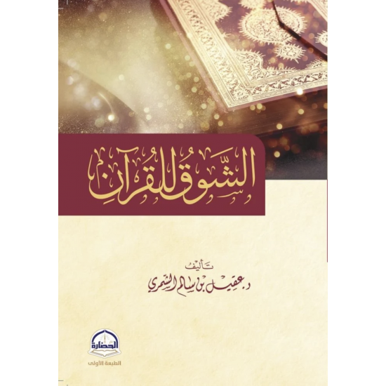 الشوق للقرآن
